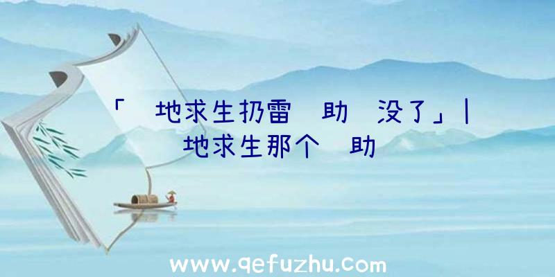 「绝地求生扔雷辅助线没了」|绝地求生那个辅助